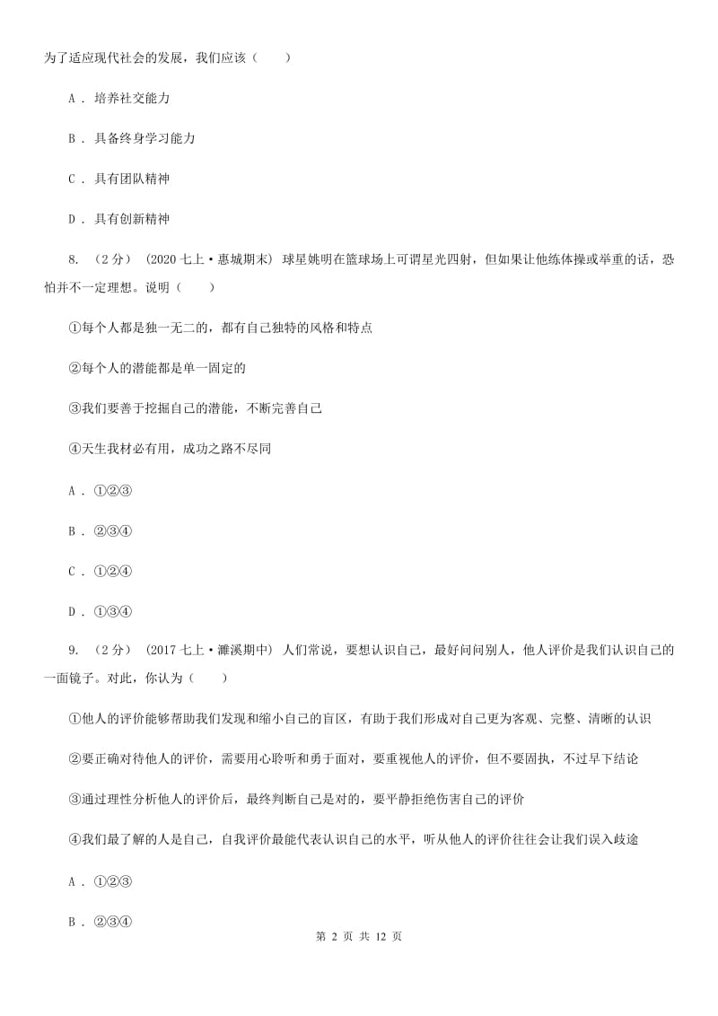 人教版七年级上学期道德与法治期末教学质量检测试卷_第2页