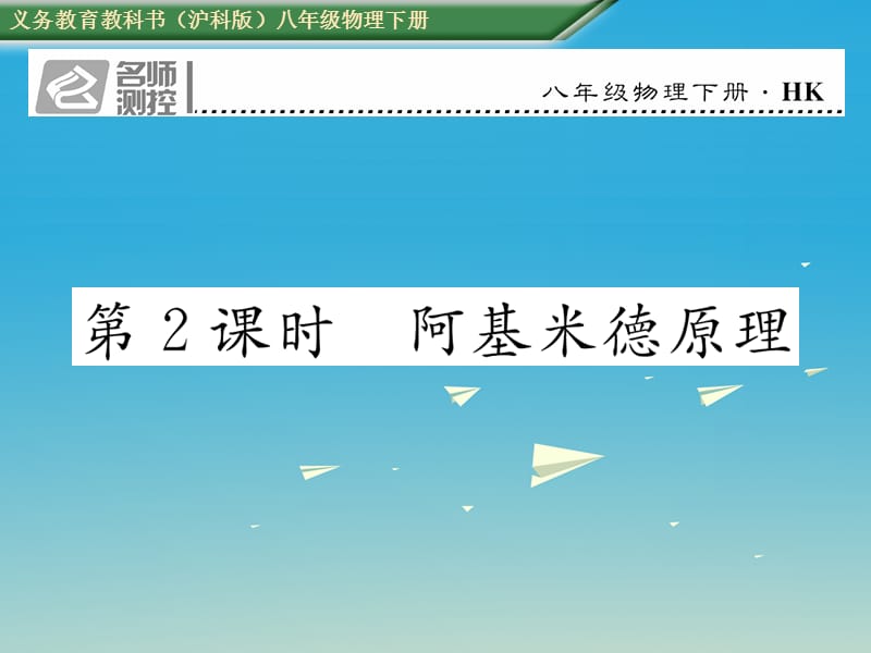 八年級物理全冊 9_2 第2課時 阿基米德原理課件 （新版）滬科版_第1頁