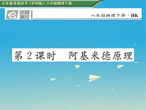 八年級物理全冊 9_2 第2課時 阿基米德原理課件 （新版）滬科版