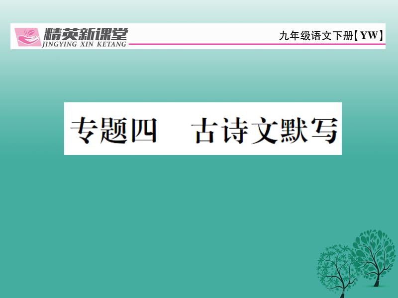 九年級(jí)語文下冊(cè) 專題復(fù)習(xí)四 古詩文默寫課件 （新版）語文版_第1頁