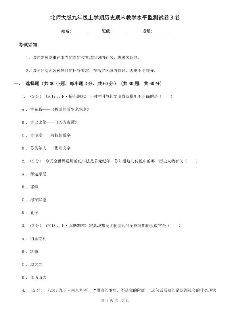 北师大版九年级上学期历史期末教学水平监测试卷B卷_第1页