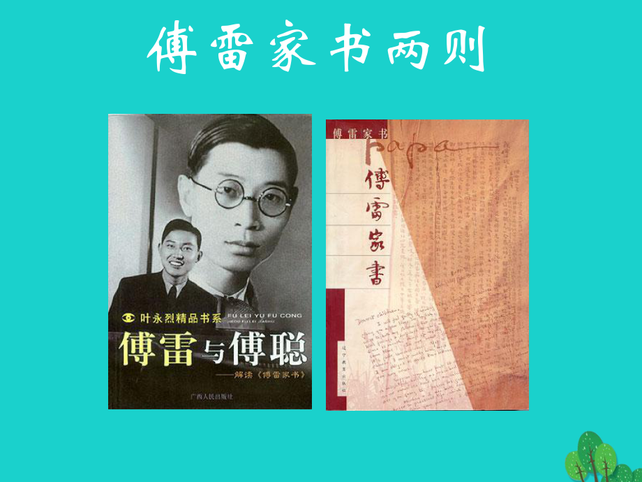 九年級語文上冊 第二單元 第7課《傅雷家書》課件 新人教版_第1頁