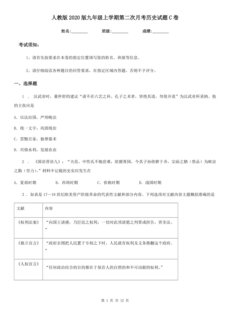 人教版2020版九年级上学期第二次月考历史试题C卷(练习)_第1页