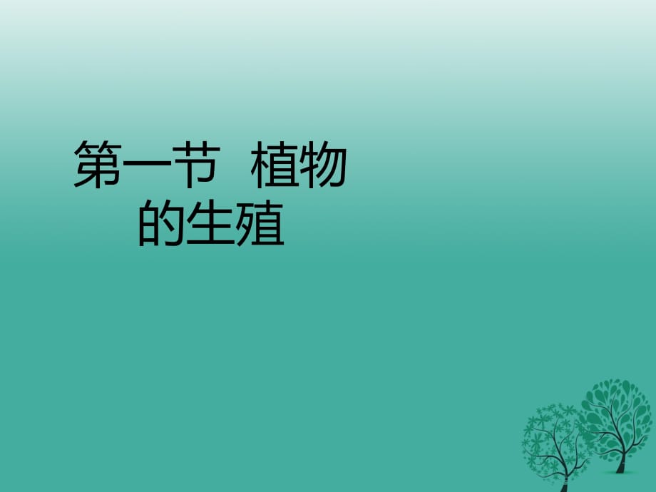 八年級生物下冊 7_1_1 植物的生殖課件 （新版）新人教版_第1頁