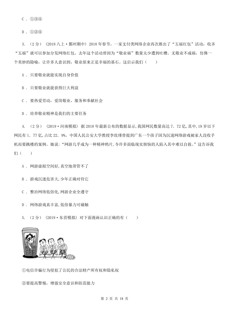 新版八年级上学期道德与法治期中试卷D卷_第2页