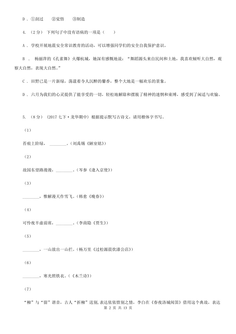 西师大版七年级语文上学期期中模拟试卷（浙江专用）_第2页