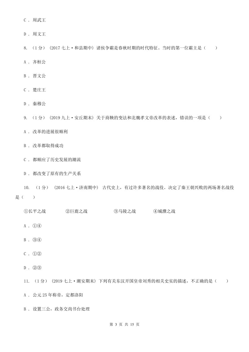 新人教版七年级上学期历史期末学习成果检测试卷D卷_第3页