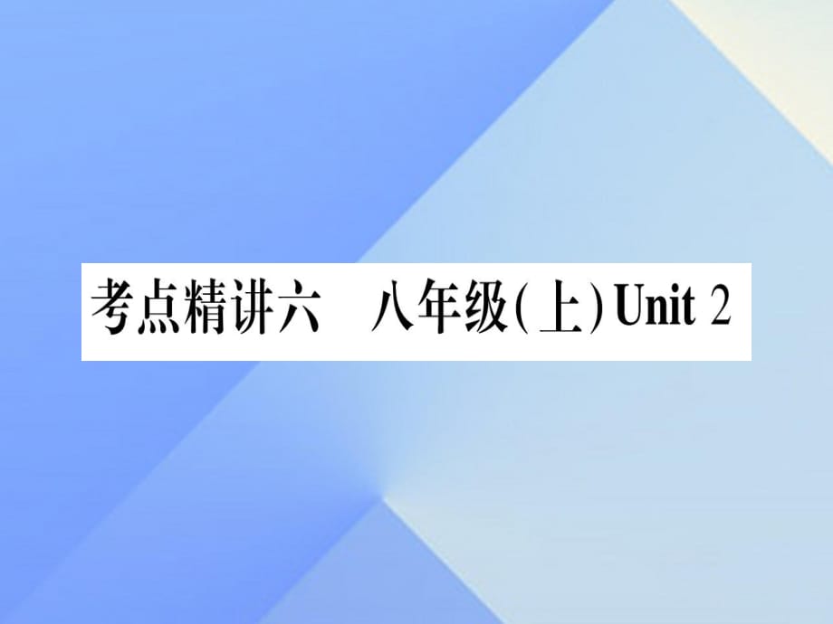 中考英語總復(fù)習 第一篇 教材系統(tǒng)復(fù)習 考點精講6 八上 Unit 2課件 仁愛版1_第1頁