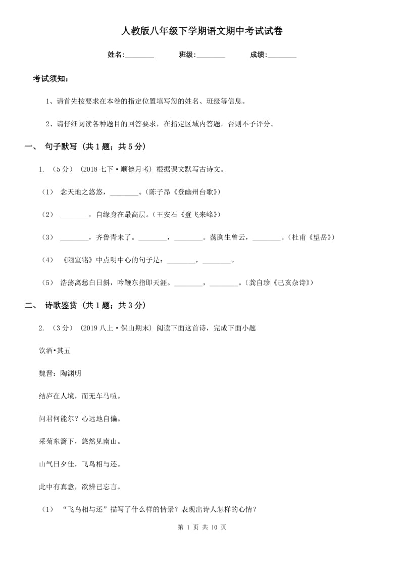 人教版八年级下学期语文期中考试试卷（练习）_第1页