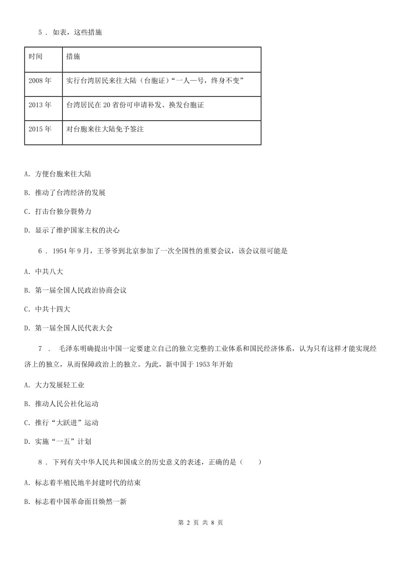 人教版2020年（春秋版）八年级下学期期末历史试题A卷（模拟）_第2页