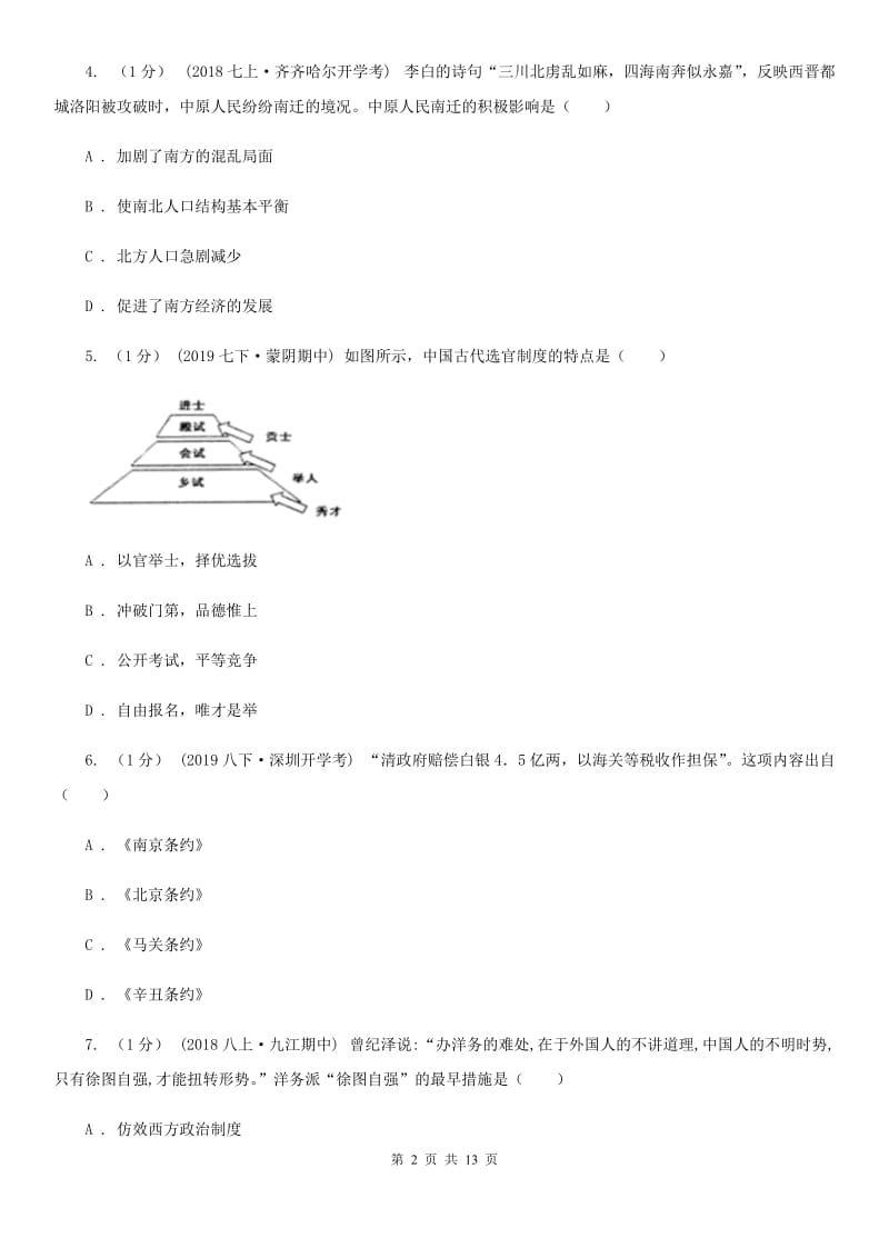 人教版中考历史一模试卷C卷（模拟）_第2页