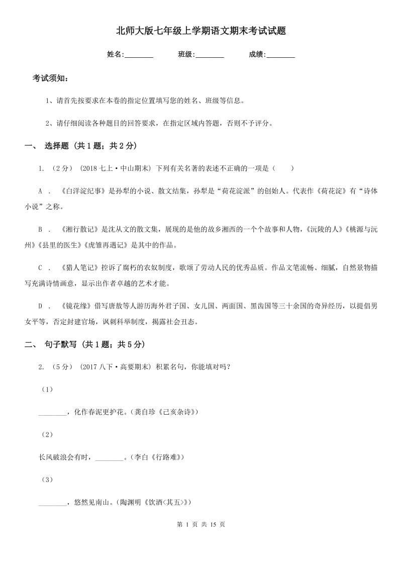 北师大版七年级上学期语文期末考试试题_第1页