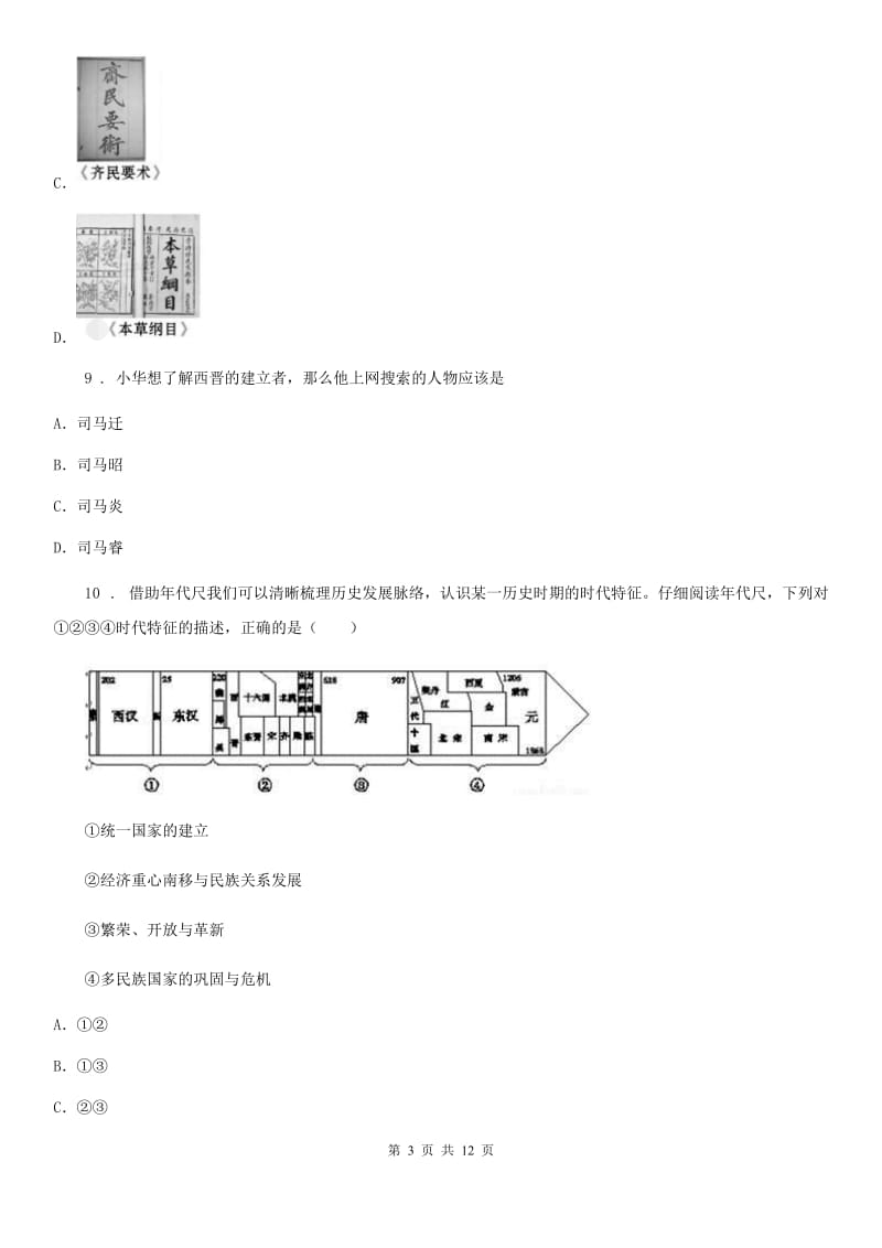 人教版2020年（春秋版）七年级上学期期末考试历史试题C卷（模拟）_第3页