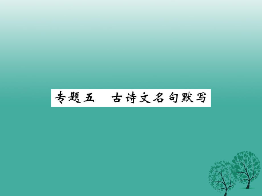 九年級語文下冊 專題五 古詩文名句默寫課件 （新版）新人教版_第1頁