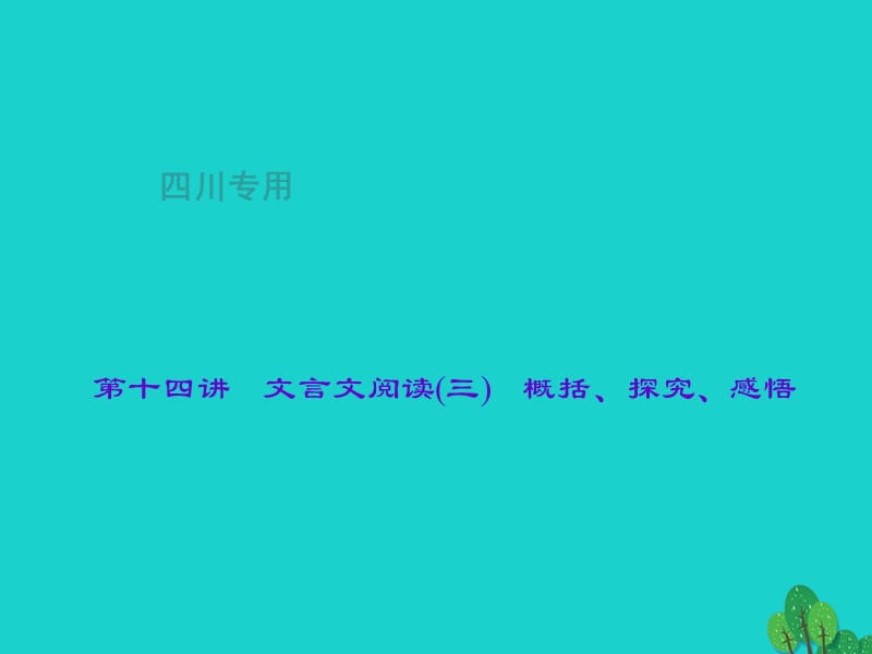 中考语文总复习 第2部分 古诗文阅读 第十四讲 文言文阅读（三）概括、探究、感悟课件1_第1页