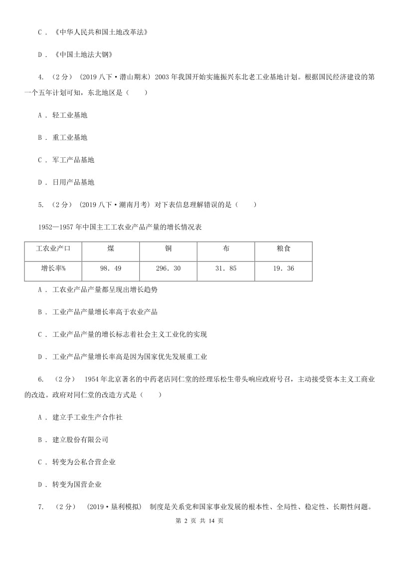 四川教育版2020年历史初中学业水平阶段测试卷（3）中国现代史部分D卷_第2页