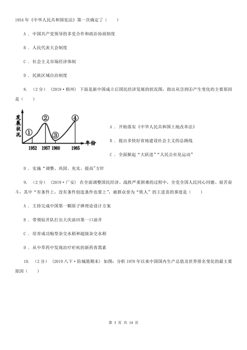 四川教育版2020年历史初中学业水平阶段测试卷（3）中国现代史部分D卷_第3页