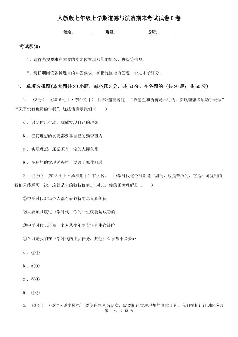 人教版七年级上学期道德与法治期末考试试卷D卷_第1页