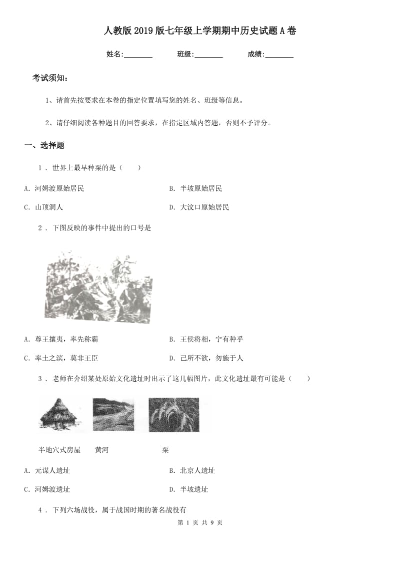 人教版2019版七年级上学期期中历史试题A卷（练习）_第1页