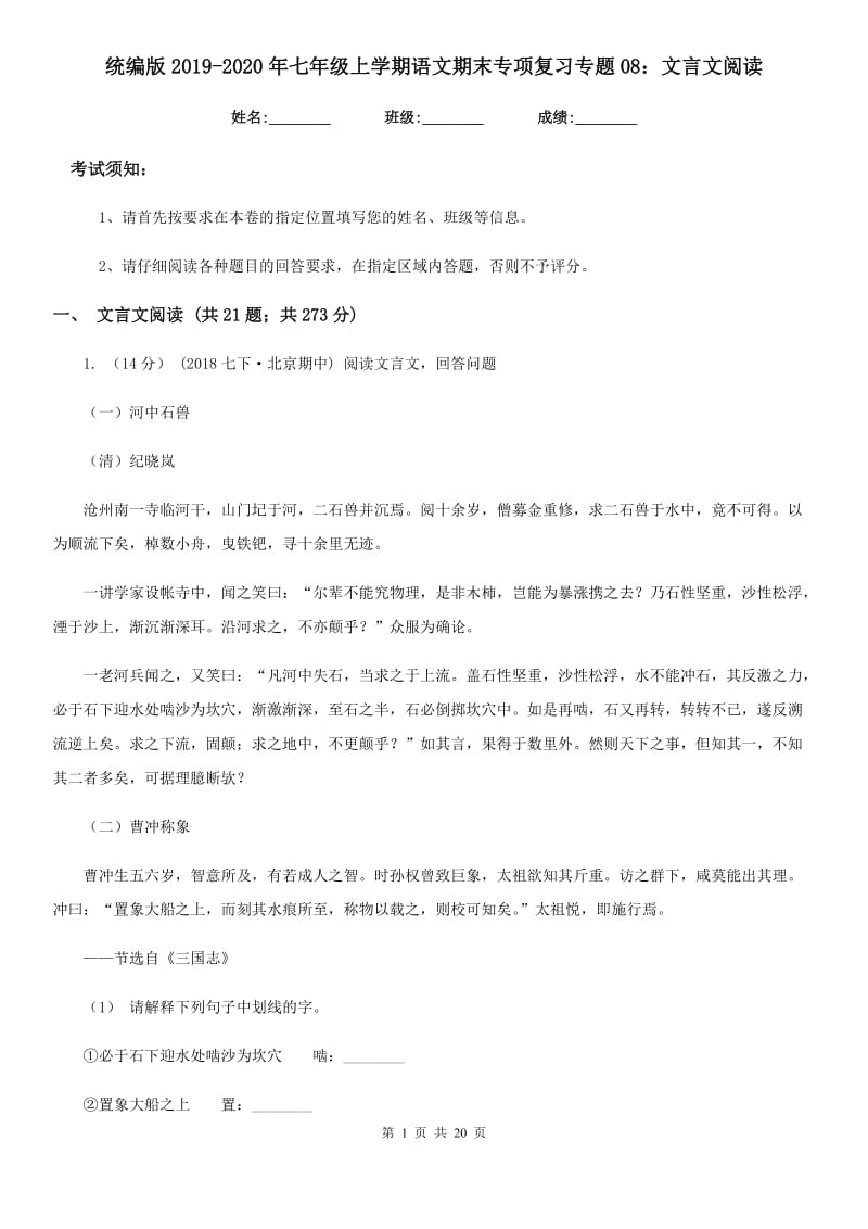 统编版2019-2020年七年级上学期语文期末专项复习专题08：文言文阅读_第1页