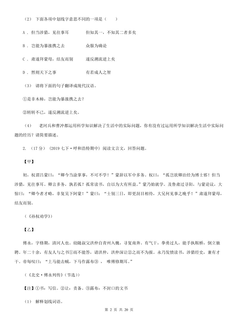 统编版2019-2020年七年级上学期语文期末专项复习专题08：文言文阅读_第2页