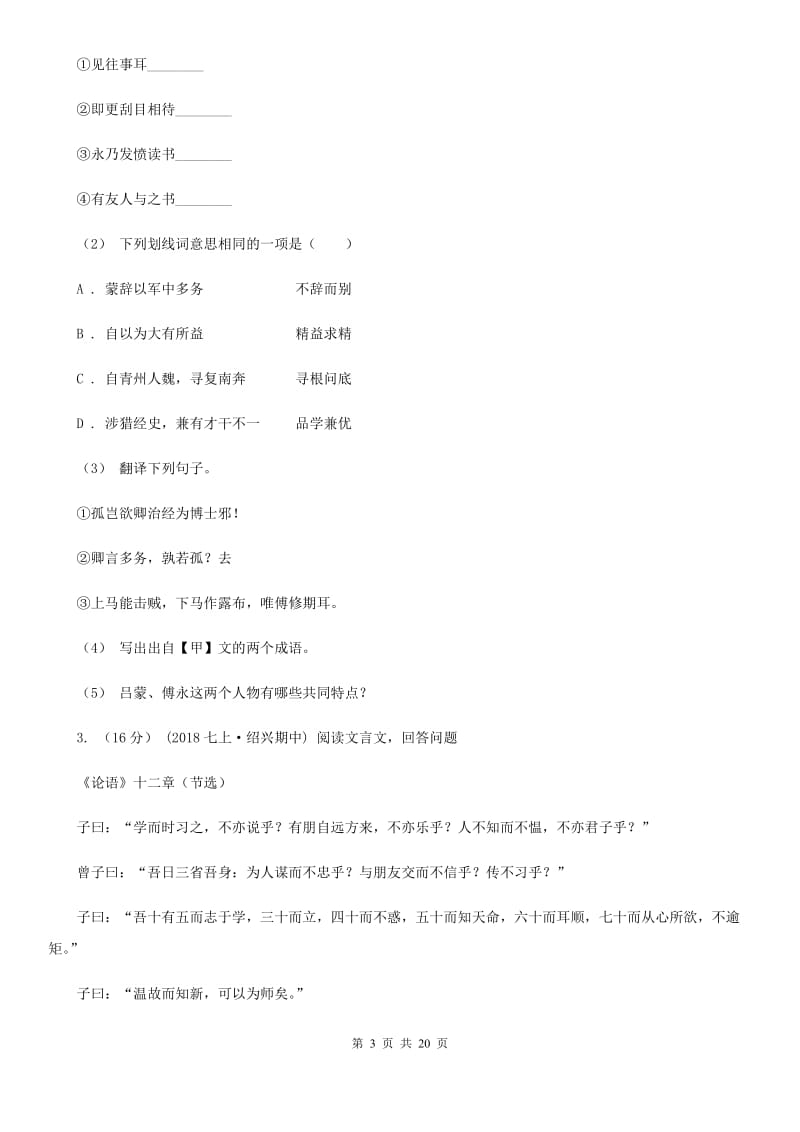 统编版2019-2020年七年级上学期语文期末专项复习专题08：文言文阅读_第3页