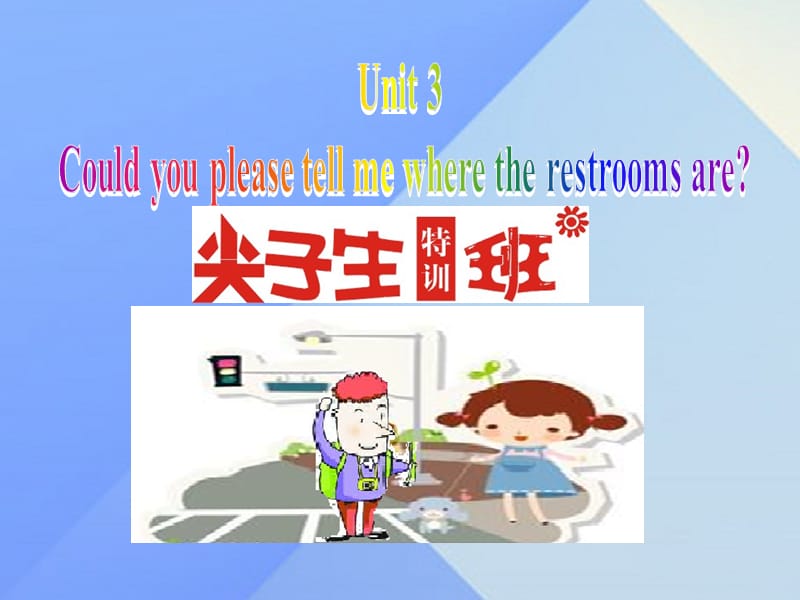 九年級(jí)英語(yǔ)全冊(cè) Unit 3 Could you please tell me where the restrooms are課件 （新版）人教新目標(biāo)版_第1頁(yè)