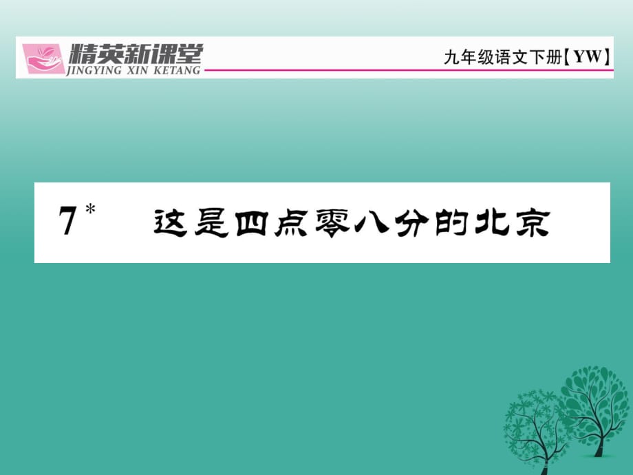 九年級語文下冊 第二單元 7《這是四點(diǎn)零八分的北京》課件 （新版）語文版1_第1頁