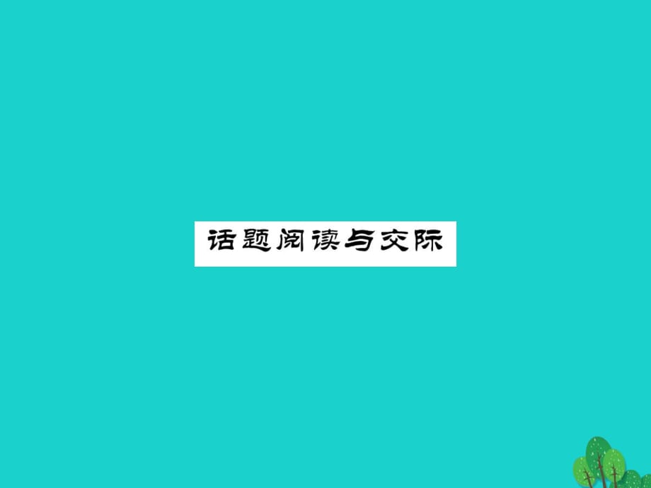 八年級英語上冊 Unit 6 I'm going to study computer science話題閱讀與交際課件 （新版）人教新目標(biāo)版_第1頁