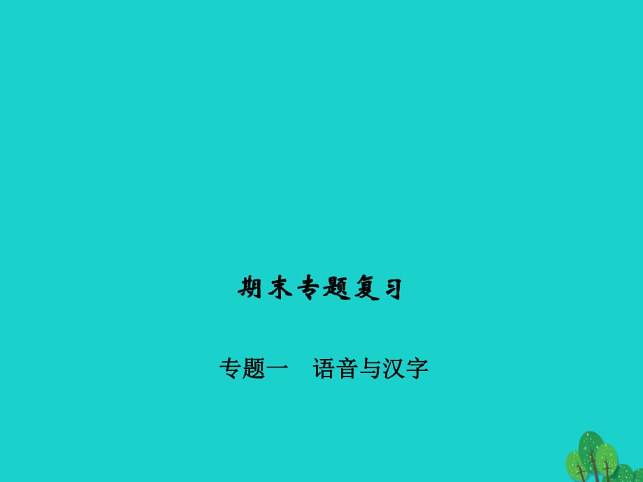 九年级语文下学期期末专题复习一 语音与汉字课件 （新版）新人教版_第1页