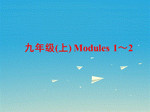 中考英語 第一部分 基礎(chǔ)夯實 九上 Modules 1-2復(fù)習(xí)課件 外研版