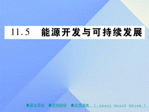 九年級物理下冊 第11章 物理學與能源技術 第5節(jié) 能源開發(fā)與可持續(xù)發(fā)展教學課件 （新版）教科版