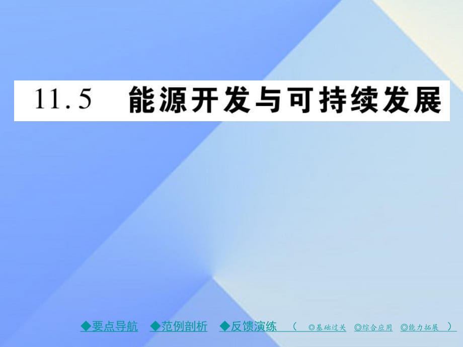 九年級物理下冊 第11章 物理學與能源技術 第5節(jié) 能源開發(fā)與可持續(xù)發(fā)展教學課件 （新版）教科版_第1頁