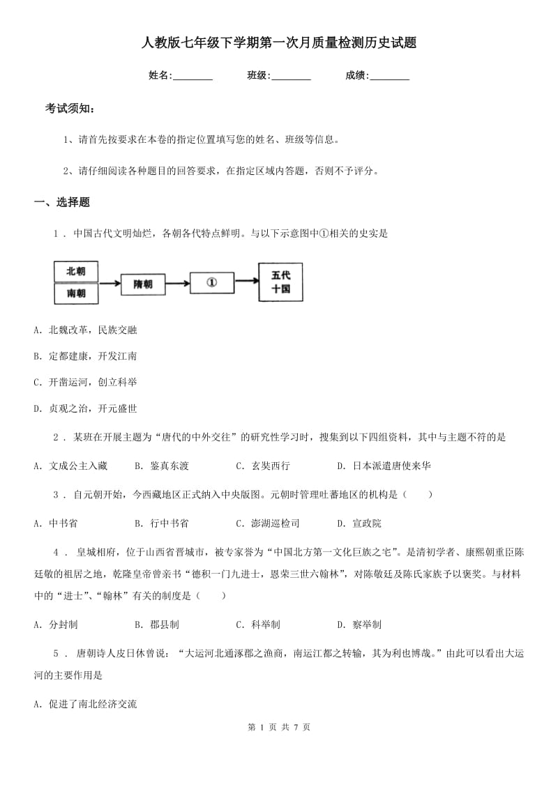 人教版七年级下学期第一次月质量检测历史试题 (2)_第1页