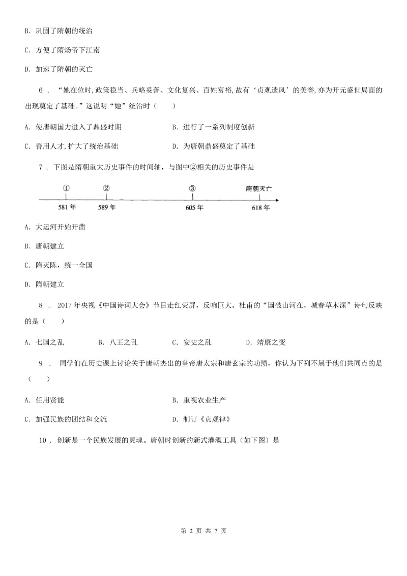 人教版七年级下学期第一次月质量检测历史试题 (2)_第2页