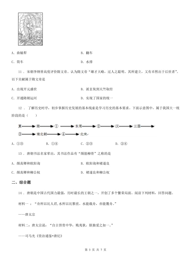 人教版七年级下学期第一次月质量检测历史试题 (2)_第3页