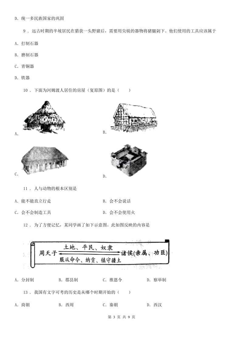 人教版2020年七年级上学期第一次月考历史试题（I）卷（模拟）_第3页