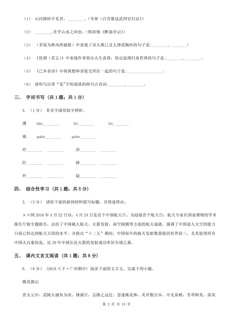 新人教版八年级上学期语文第一次月考试卷（练习）_第2页