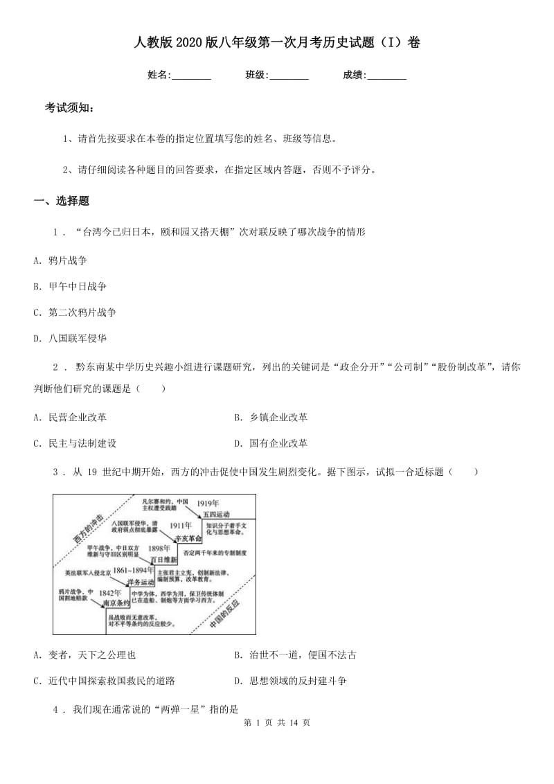 人教版2020版八年级第一次月考历史试题（I）卷_第1页