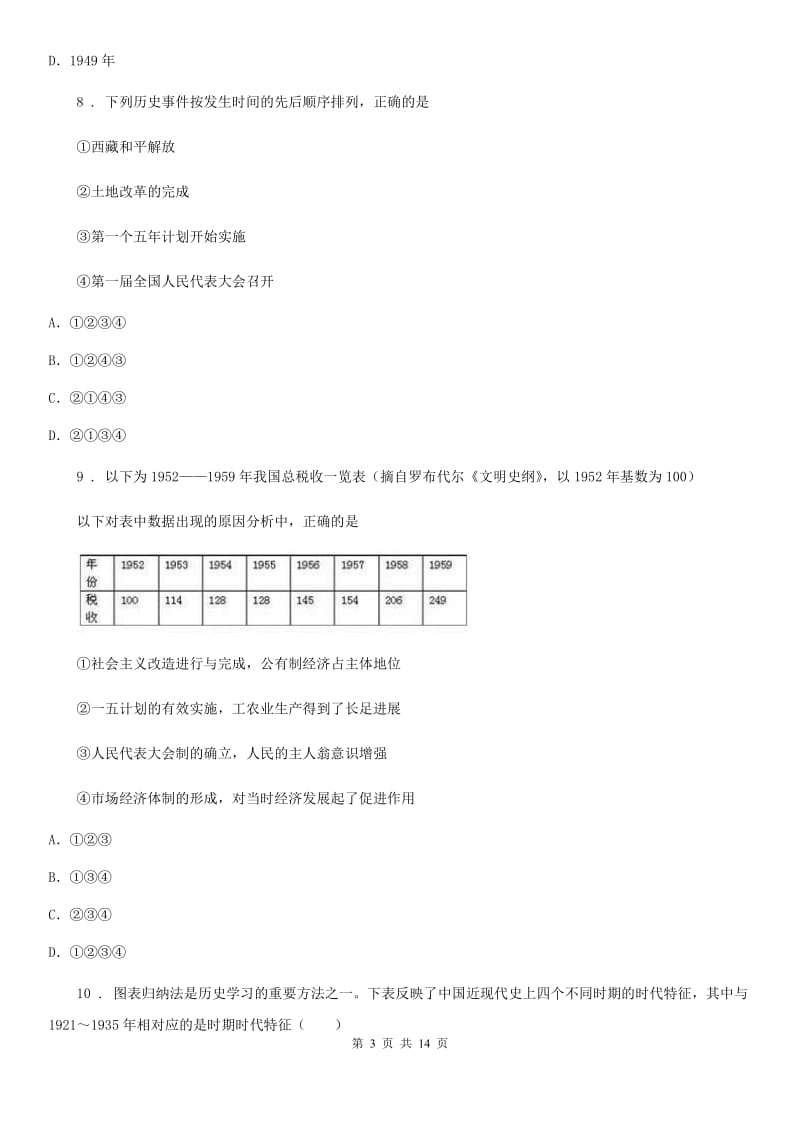 人教版2020版八年级第一次月考历史试题（I）卷_第3页