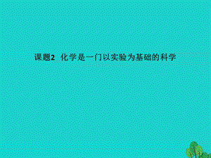 九年級(jí)化學(xué)上冊(cè) 第1單元 走進(jìn)化學(xué)世界 課題2 化學(xué)是一門(mén)以實(shí)驗(yàn)為基礎(chǔ)的科學(xué)課件 （新版）新人教版