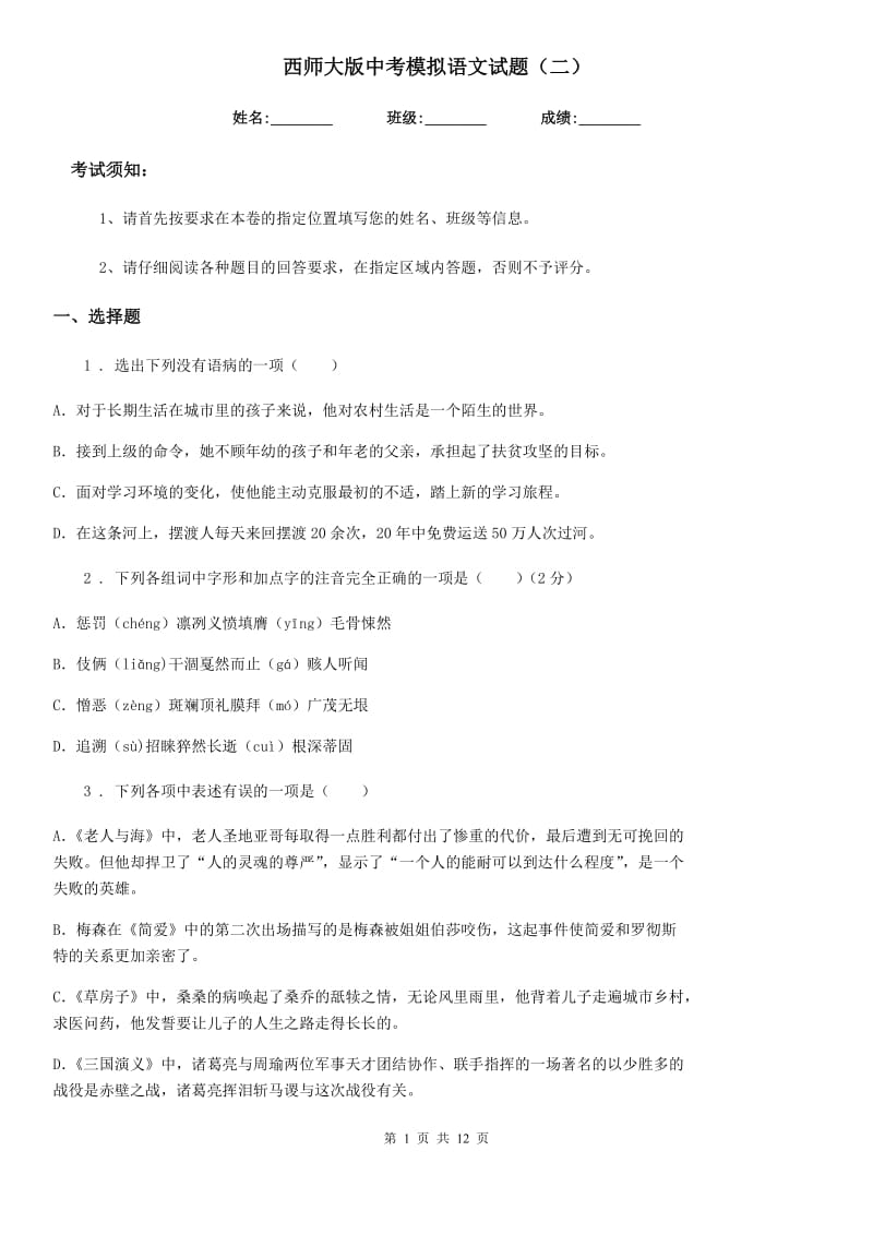 西师大版中考模拟语文试题（二）_第1页