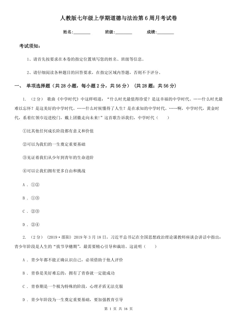 人教版七年级上学期道德与法治第6周月考试卷_第1页