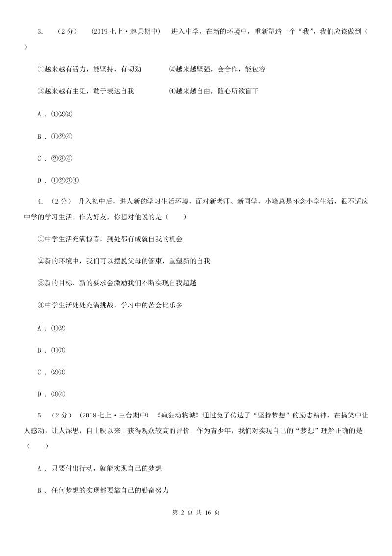 人教版七年级上学期道德与法治第6周月考试卷_第2页