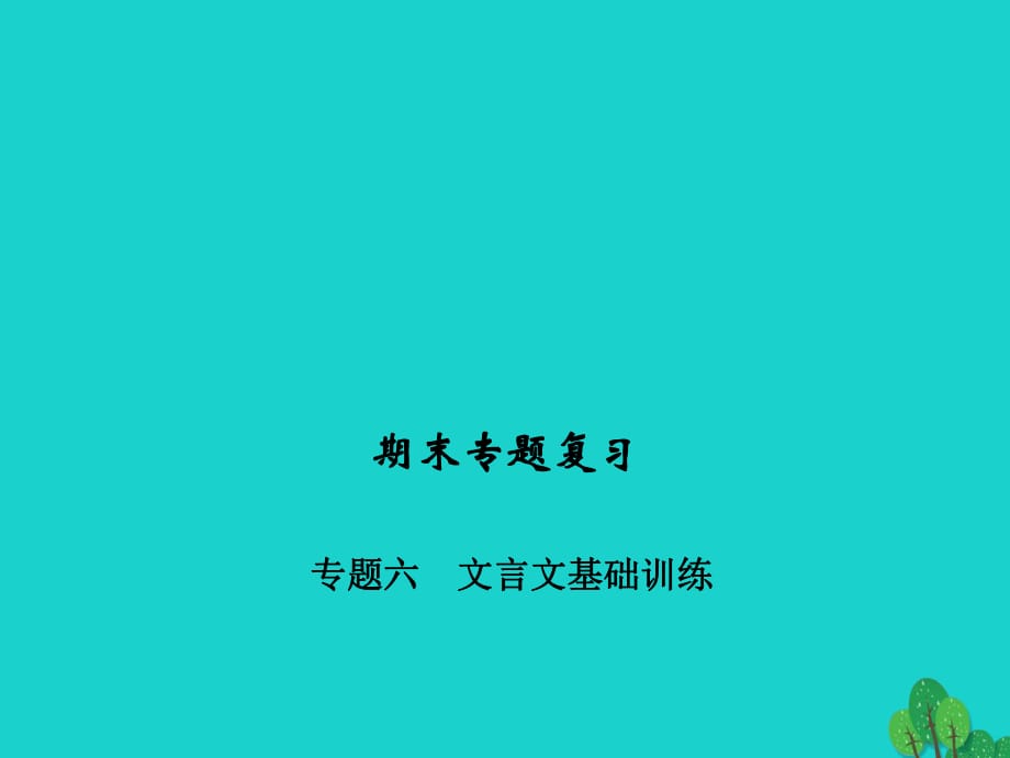 九年級(jí)語(yǔ)文下學(xué)期期末專(zhuān)題復(fù)習(xí)六 文言文基礎(chǔ)訓(xùn)練課件 （新版）新人教版_第1頁(yè)