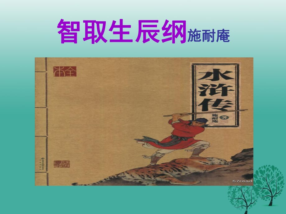 九年級語文上冊 第17課《智取生辰綱》課件2 新人教版_第1頁