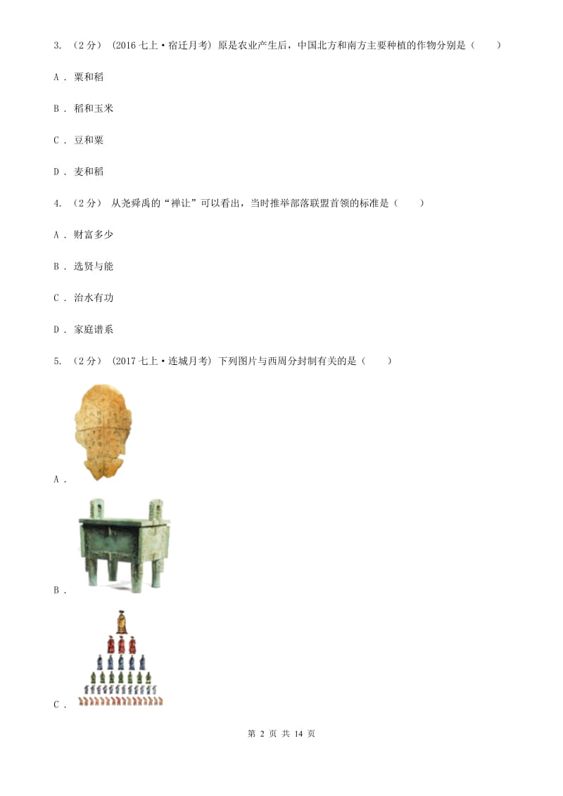 四川教育版七年级上学期历史第二次月考试卷C卷_第2页