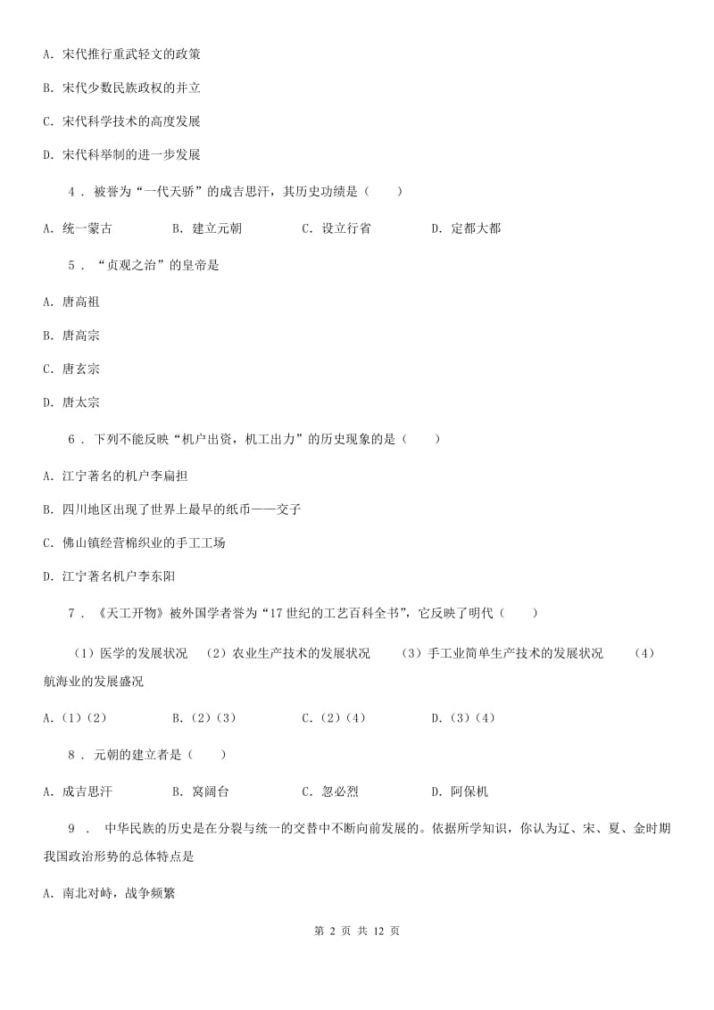 人教版2019版七年级下学期期末考试历史试题D卷_第2页