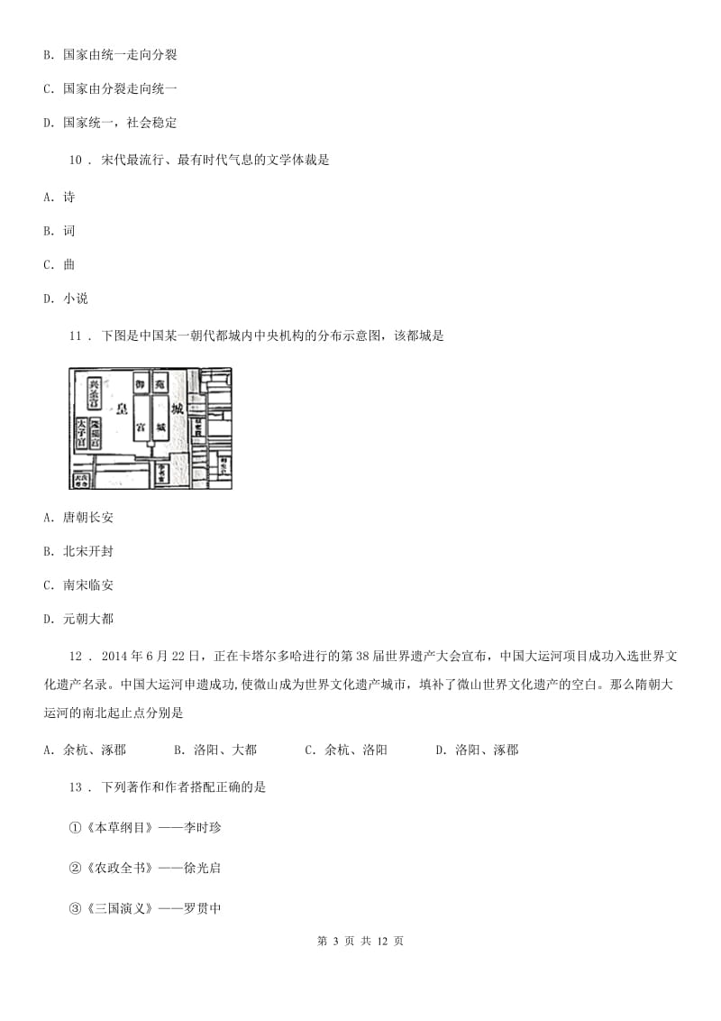 人教版2019版七年级下学期期末考试历史试题D卷_第3页