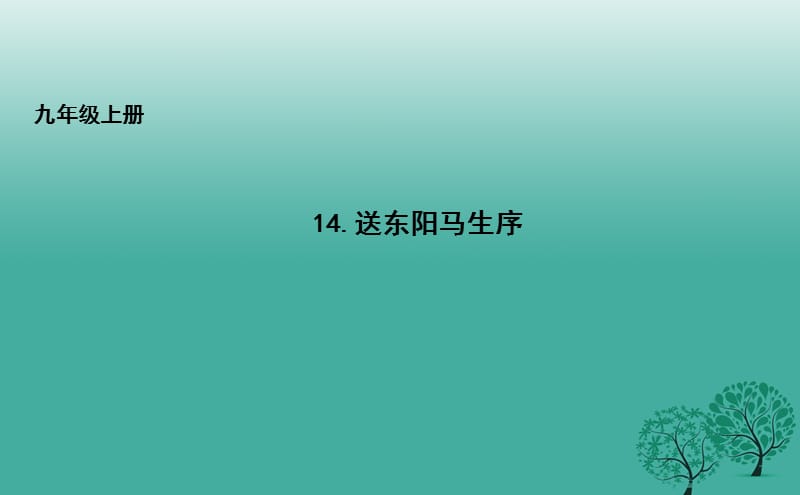 九年級(jí)語(yǔ)文上冊(cè) 14 送東陽(yáng)馬生序課件 長(zhǎng)春版_第1頁(yè)